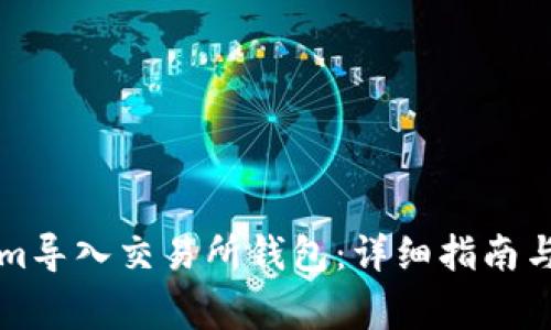 如何将Tokenim导入交易所钱包：详细指南与常见问题分析