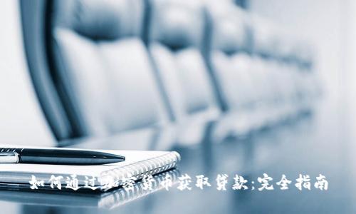 如何通过加密货币获取贷款：完全指南