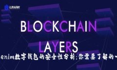Tokenim数字钱包的安全性分