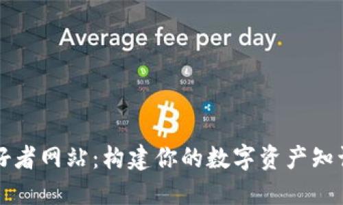 加密货币爱好者网站：构建你的数字资产知识和交易平台