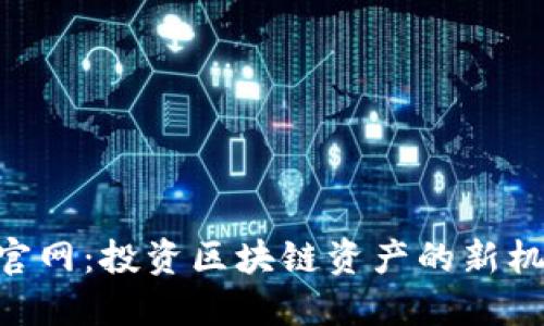 Tokenim官网：投资区块链资产的新机会与挑战