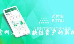 Tokenim官网：投资区块链资