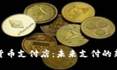 加密货币支付店：未来支付的新选择