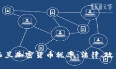 全面解析新西兰加密货币税率：法律、政策与未