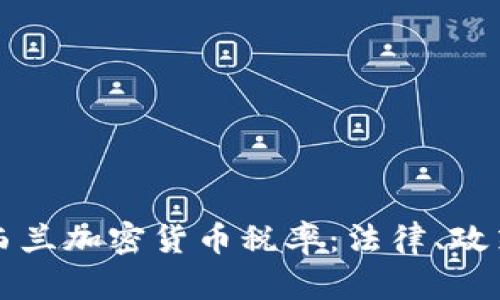 全面解析新西兰加密货币税率：法律、政策与未来展望