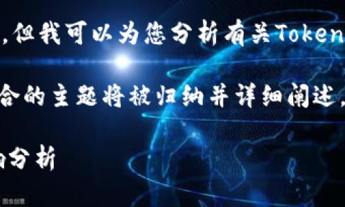 在此，我无法提供实时的数据和具体的行业动态，但我可以为您分析有关Tokenim以及可能的停用情形的背景信息和影响因素。

以下是关于Tokenim可能停用的思考和分析，适合的主题将被归纳并详细阐述。

 Tokenim: 未来发展、潜在停用风险与市场影响分析