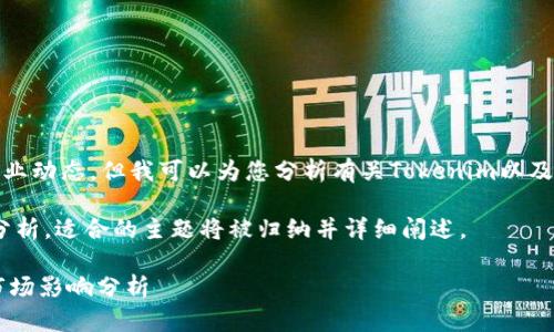 在此，我无法提供实时的数据和具体的行业动态，但我可以为您分析有关Tokenim以及可能的停用情形的背景信息和影响因素。

以下是关于Tokenim可能停用的思考和分析，适合的主题将被归纳并详细阐述。

 Tokenim: 未来发展、潜在停用风险与市场影响分析