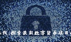 加密货币新上线：探索最新数字货币项目的潜力