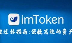 Tokenim一键迁移指南：便捷