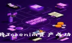 如何将Tokenim资产成功提现