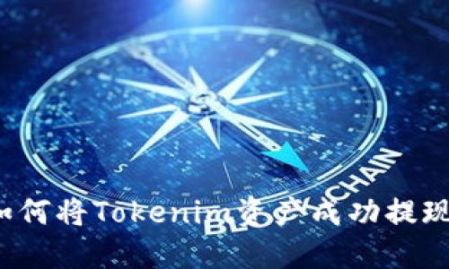 如何将Tokenim资产成功提现？