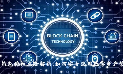 Tokenim钱包授权风险解析：如何安全使用数字资产管理工具？