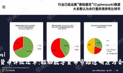 ```xml
加密货币评级改革：推动数字货币市场透明度与合规性