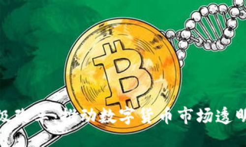 ```xml
加密货币评级改革：推动数字货币市场透明度与合规性
