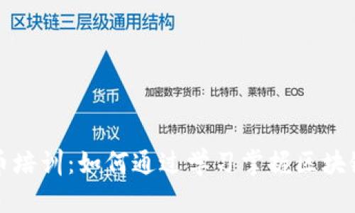 全面解读加密货币培训：如何通过学习掌握区块链与数字资产投资