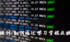 全面解读加密货币培训：如何通过学习掌握区块