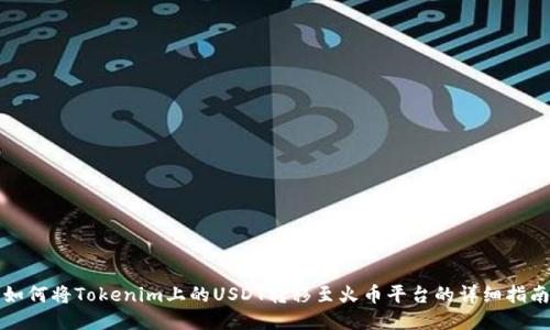 如何将Tokenim上的USDT转移至火币平台的详细指南