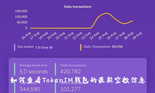 如何查看TokenIM钱包的最新空投信息