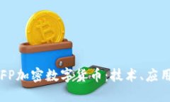 深入探讨RIFP加密数字货币：技术、应用与未来展