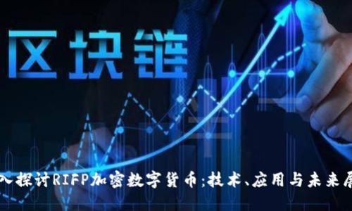 深入探讨RIFP加密数字货币：技术、应用与未来展望