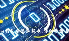 如何在Tokenim钱包中添加新