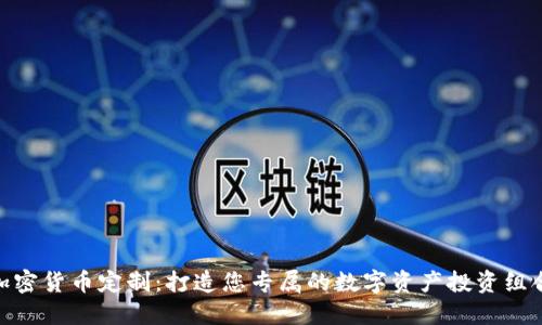 加密货币定制：打造您专属的数字资产投资组合