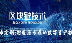 加密货币定制：打造您专属的数字资产投资组合