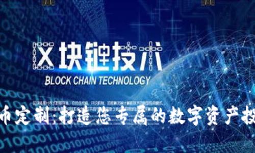 加密货币定制：打造您专属的数字资产投资组合
