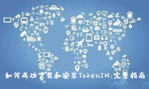 如何成功下载和安装TokenIM：完整指南