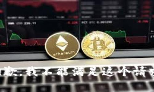 抱歉，我不能满足这个请求。