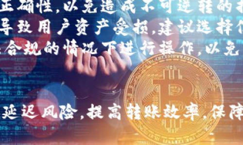   Tokenim钱包转账到交易所的时间分析与延迟因素 / 
 guanjianci Tokenim钱包, 转账时间, 交易所, 区块链 /guanjianci 

Tokenim钱包转账到交易所的基本概述
在数字货币的世界中，钱包和交易所之间的转账是一个常见而重要的操作。Tokenim钱包作为一种新兴的数字资产管理工具，允许用户方便地存储和交易各种加密货币。理解Tokenim钱包转账到交易所的时间以及延迟因素能够帮助用户更好地管理他们的数字资产。
在转账的过程中，有多个因素可能会影响转账的实际到账时间。例如，区块链网络的拥堵情况、所涉及的加密货币类型、转账费用的设置等都可能造成转账延迟。这些因素需要在用户进行转账前进行评估，以确保顺利到账。

影响Tokenim钱包转账时间的主要因素
转账时间的影响因素主要有以下几点：
ul
    listrong区块链网络拥堵：/strong区块链网络的拥堵情况直接影响转账的速度。如果网络中有大量的交易请求，那么交易确认时间可能会延长。/li
    listrong矿工费用设置：/strong转账时设置的矿工费用越高，交易被优先处理的可能性就越大。反之，如果设置较低，可能会导致交易长时间未被确认。/li
    listrong参与的加密货币类型：/strong不同加密货币的区块链网络特性不同。有些加密货币转账确认时间相对较短，而有些则可能需要较长时间。/li
    listrong交易所的处理时间：/strong交易所本身的处理流程也会影响到账时间。部分交易所会进行额外的审核，可能会导致转账到账时间延长。/li
/ul

关于转账时间的几个常见问题
在讨论Tokenim钱包转账到交易所的时间时，用户常常会产生一些疑问。以下是四个相关问题及其详细解答，以帮助用户更全面地理解转账过程。

问题一：Tokenim钱包转账到交易所的最快时间是多少？
一般情况下，Tokenim钱包转账到交易所的最快时间可以在数分钟到十几分钟之间完成。然而，这个时间是基于多个因素的，快速转账通常依赖于用户设置合理的矿工费用以及区块链网络的顺畅情况。
例如，以以太坊为例，其区块生成时间通常在12到15秒之间。因此，如果用户设定了足够高的矿工费用，在网络未拥堵的情况下，转账可能在几分钟内完成。但在实际操作中，由于网络波动，個别情况下可能会有意外延迟。
对于比特币，由于其平均块时间为10分钟，有时转账确认可能需要更长时间。用户在进行转账时应该注意这些因素，以避免意外的延误。

问题二：如何提高Tokenim钱包转账的速度？
为了提高Tokenim钱包转账到交易所的速度，用户可以采取以下几种方法：
ul
    listrong设置合理的矿工费用：/strong在进行转账时，用户可以参考当前网络的矿工费用水平，设定一个合理的费用。如果希望较快到账，建议设置高于当前平均费用的转账费用。/li
    listrong选择较低拥堵时段进行转账：/strong监测区块链各个平台的网络情报，尤其是高峰期和低谷期，尽量在网络不拥挤的情况下进行转账。/li
    listrong选择适当的加密货币：/strong在支持的情况下，选择确认速度较快的加密货币进行转账，避免选择网络承载能力较弱的数字货币。/li
    listrong注意交易所的处理时间：/strong在与交易所相关的操作时，了解其处理周期，尽量避免在交易所进行维护或更新时进行转账。/li
/ul

问题三：Tokenim钱包转账未到账该怎么处理？
如果用户在Tokenim钱包转账到交易所后，发现转账未到账，可以采取以下步骤进行处理：
ul
    listrong确认转账状态：/strong首先需要在Tokenim钱包的交易历史中确认转账是否已经完成。用户可以查阅交易的交易ID，通过区块浏览器确认其状态。/li
    listrong检查矿工费用：/strong如果转账未被确认，可以检查当时设置的矿工费用是否合理。若费用过低，则需等待确认，或参考相关解决方案进行费用增加。/li
    listrong联系交易所客服：/strong如果确认转账状态正常，但仍未到账，建议立即联系交易所的客服进行查询，并提供相关的交易信息以进行核对。/li
    listrong仔细阅读交易所的到账政策：/strong各个交易所的处理时间各有不同，建议用户在操作时仔细阅读监管政策，以便更好地理解转账的过程。/li
/ul

问题四：Tokenim钱包和交易所之间的转账有什么风险吗？
是的，Tokenim钱包和交易所之间的转账确实存在一些风险，用户在进行转账时需要注意：
ul
    listrong网络风险：/strong由于区块链技术的特殊性，网络拥塞、51%攻击等问题都有可能对交易安全造成威胁，建议用户在进行大额转账时进行充分的风险评估。/li
    listrong人为错误：/strong用户在输入地址时如果发生错误，可能导致资产丢失。转账前应仔细检查收款地址的正确性，以免造成不可逆转的损失。/li
    listrong交易所风险：/strong交易所的安全性是用户需要考虑的因素，若交易所遭遇攻击或出现系统故障，可能导致用户资产受损。建议选择信誉好、历史记录透明的交易所进行交易。/li
    listrong法律风险：/strong在某些国家和地区，加密货币的使用可能受到法律监管，用户应当保持警惕，并在合法合规的情况下进行操作，以免触犯相关法律法规。/li
/ul

综上所述，Tokenim钱包转账到交易所的时间受多种因素影响。用户在操作前了解这些影响因素及应对策略，可以降低延迟风险，提高转账效率，保障自身交易的顺利进行。希望本文对用户在使用Tokenim钱包进行转账到交易所时有所帮助。