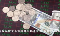 2023年美国加密货币市场爆仓现象分析：原因、影