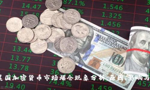 2023年美国加密货币市场爆仓现象分析：原因、影响与未来前景