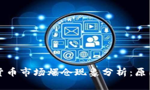 2023年美国加密货币市场爆仓现象分析：原因、影响与未来前景