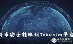 如何将莱特币安全转账到