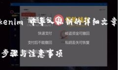要写一篇关于如何在 Tok