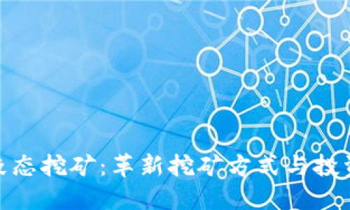 加密货币液态挖矿：革新挖矿方式与投资的新机遇