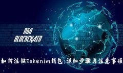 如何注销Tokenim钱包：详细