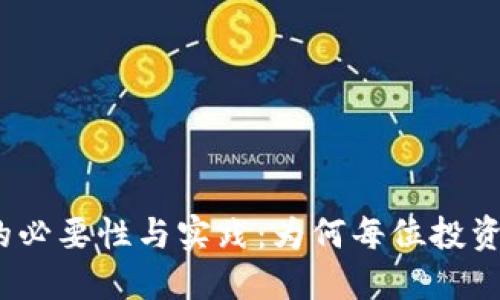 加密货币认证的必要性与实践：为何每位投资者都应该重视？