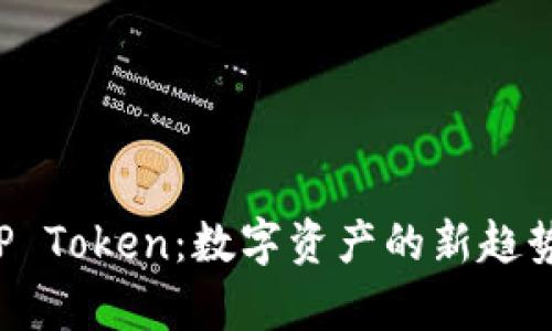 深入理解ICP Token：数字资产的新趋势与应用前景