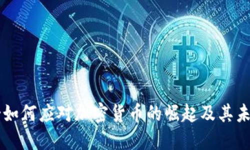 墨西哥如何应对加密货币的崛起及其未来发展
