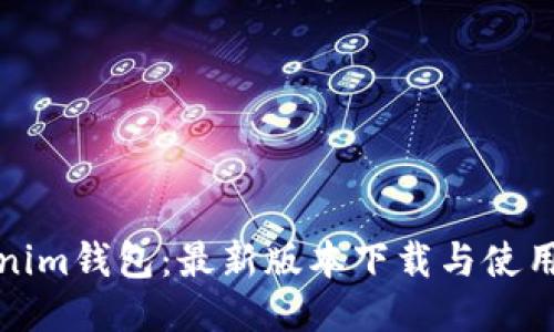 Tokenim钱包：最新版本下载与使用指南