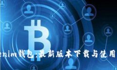 Tokenim钱包：最新版本下载