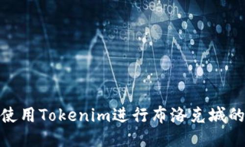 如何使用Tokenim进行布洛克城的转账