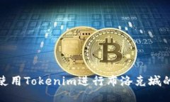 如何使用Tokenim进行布洛克