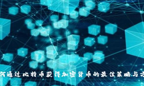如何通过比特币获得加密货币的最佳策略与方法