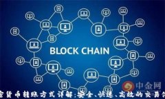 加密货币转账方式详解：安全、快速、高效的交