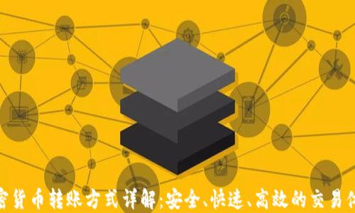
加密货币转账方式详解：安全、快速、高效的交易体验