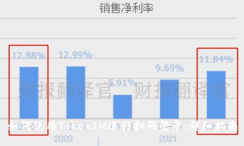 如何使用TokenIM进行扫码登录：详细指南