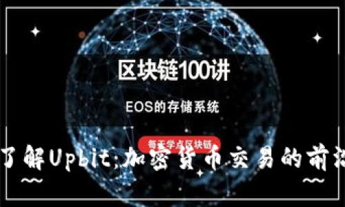 深入了解Upbit：加密货币交易的前沿平台